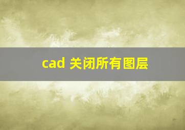 cad 关闭所有图层